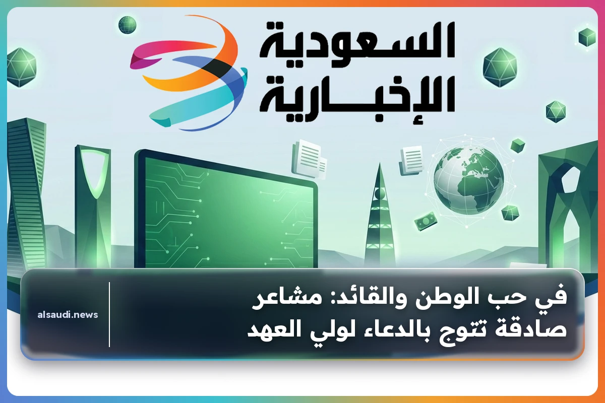 في حب الوطن والقائد: مشاعر صادقة تتوج بالدعاء لولي العهد