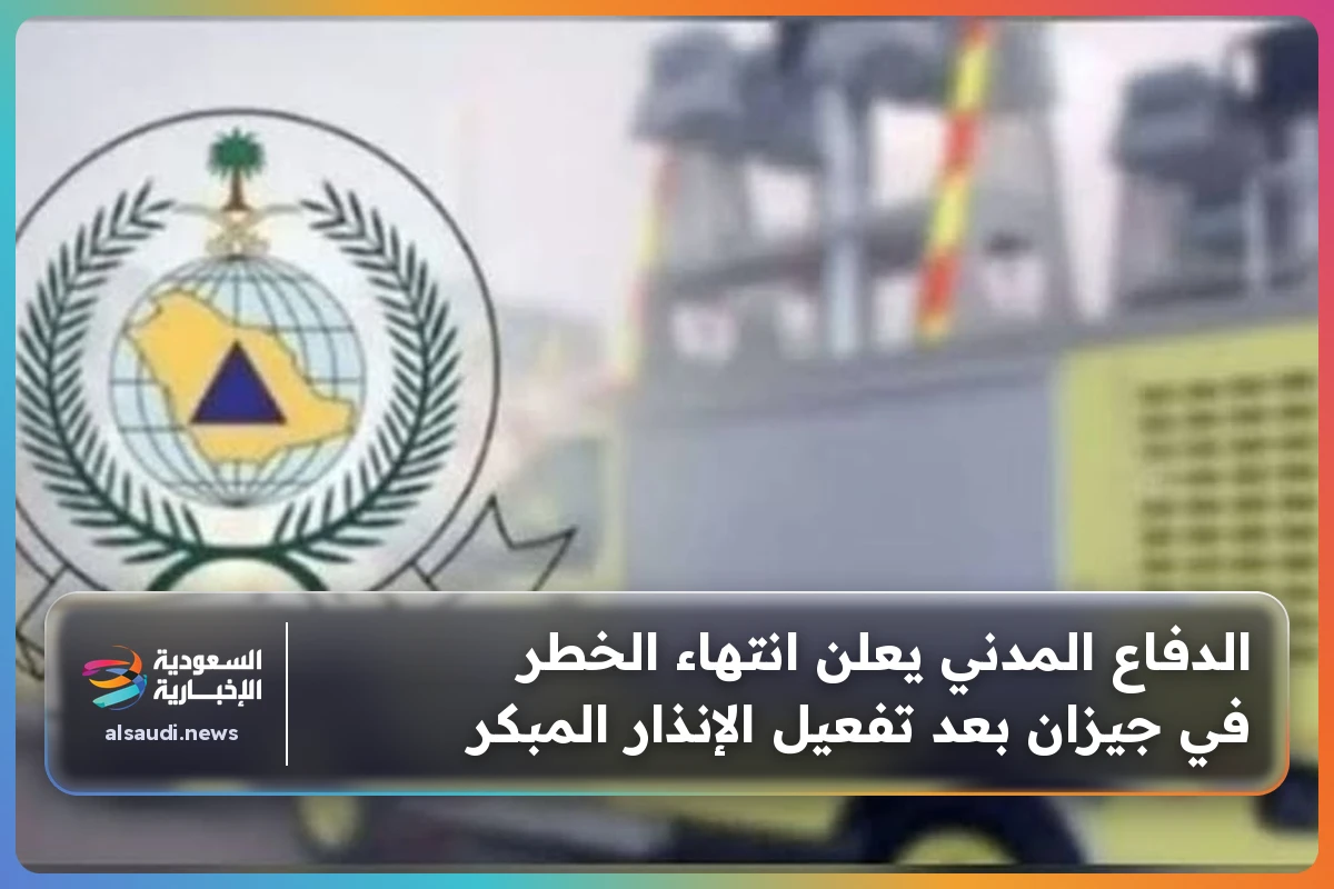 الدفاع المدني يعلن انتهاء الخطر في جيزان بعد تفعيل الإنذار المبكر