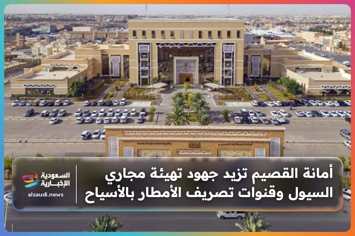 أمانة القصيم تزيد جهود تهيئة مجاري السيول وقنوات تصريف الأمطار بالأسياح