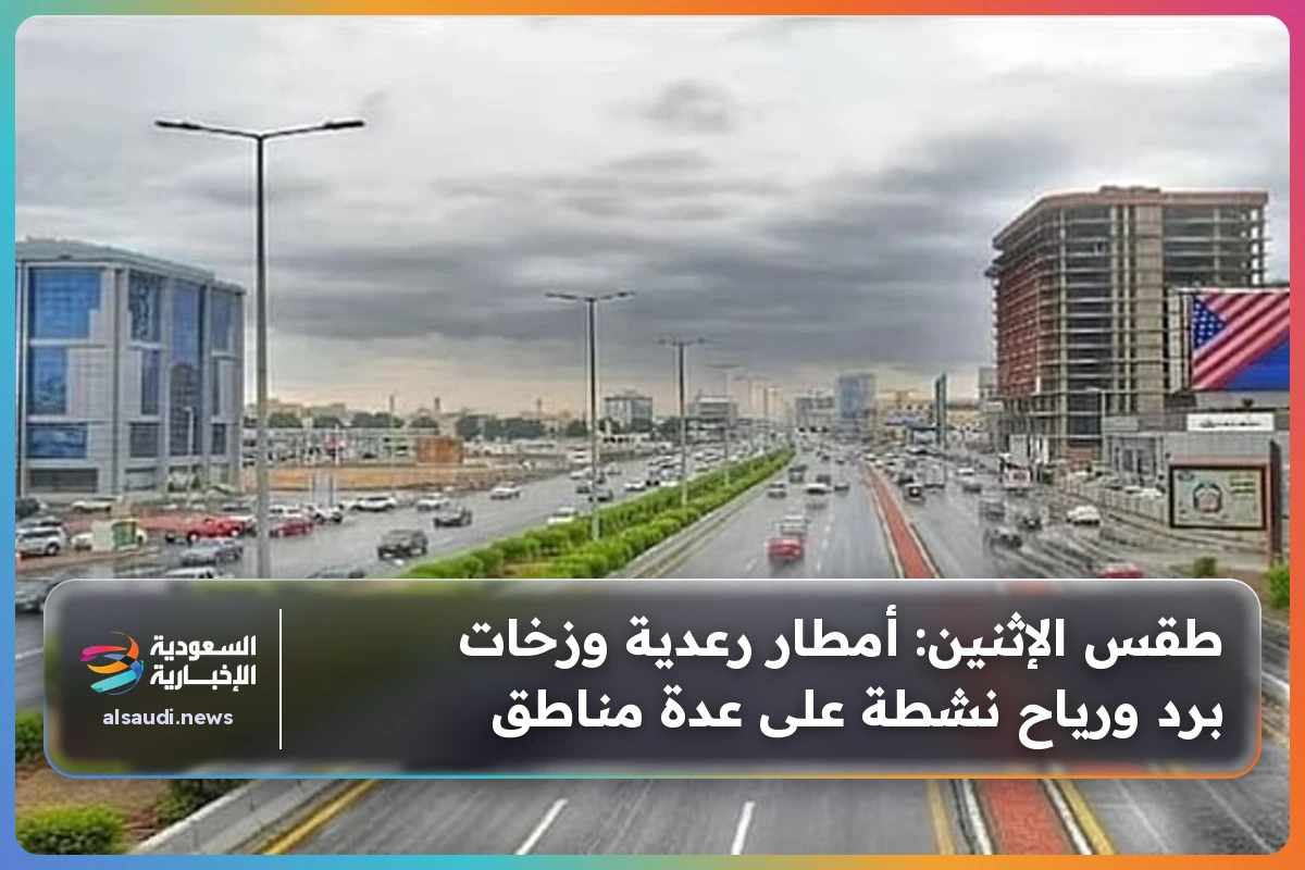 طقس الإثنين: أمطار رعدية وزخات برد ورياح نشطة على عدة مناطق