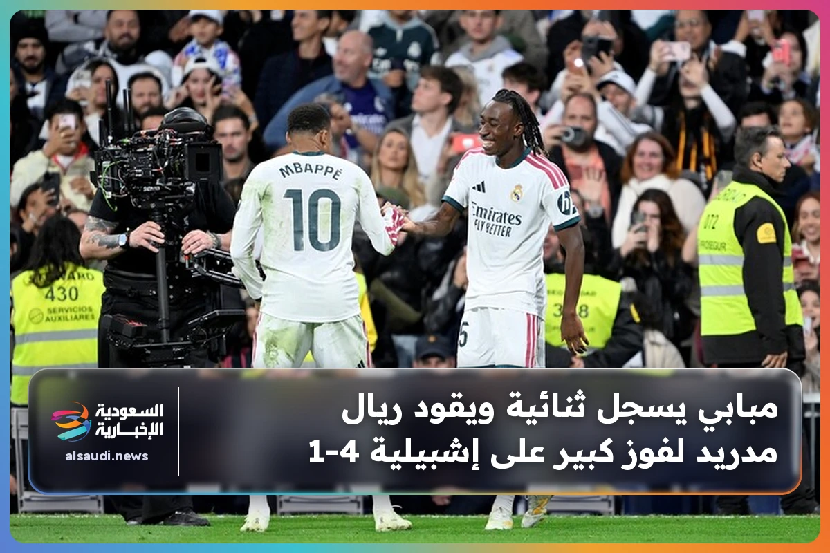 مبابي يسجل ثنائية ويقود ريال مدريد لفوز كبير على إشبيلية 4-1