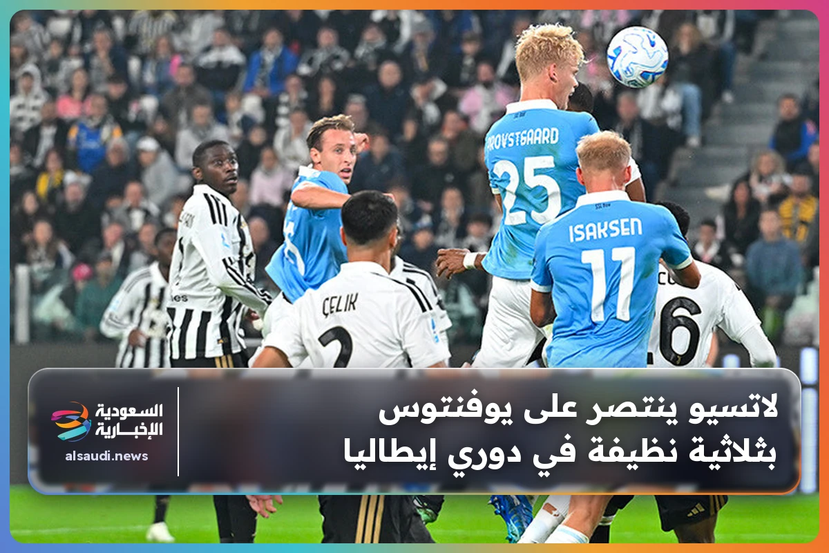 لاتسيو ينتصر على يوفنتوس بثلاثية نظيفة في دوري إيطاليا