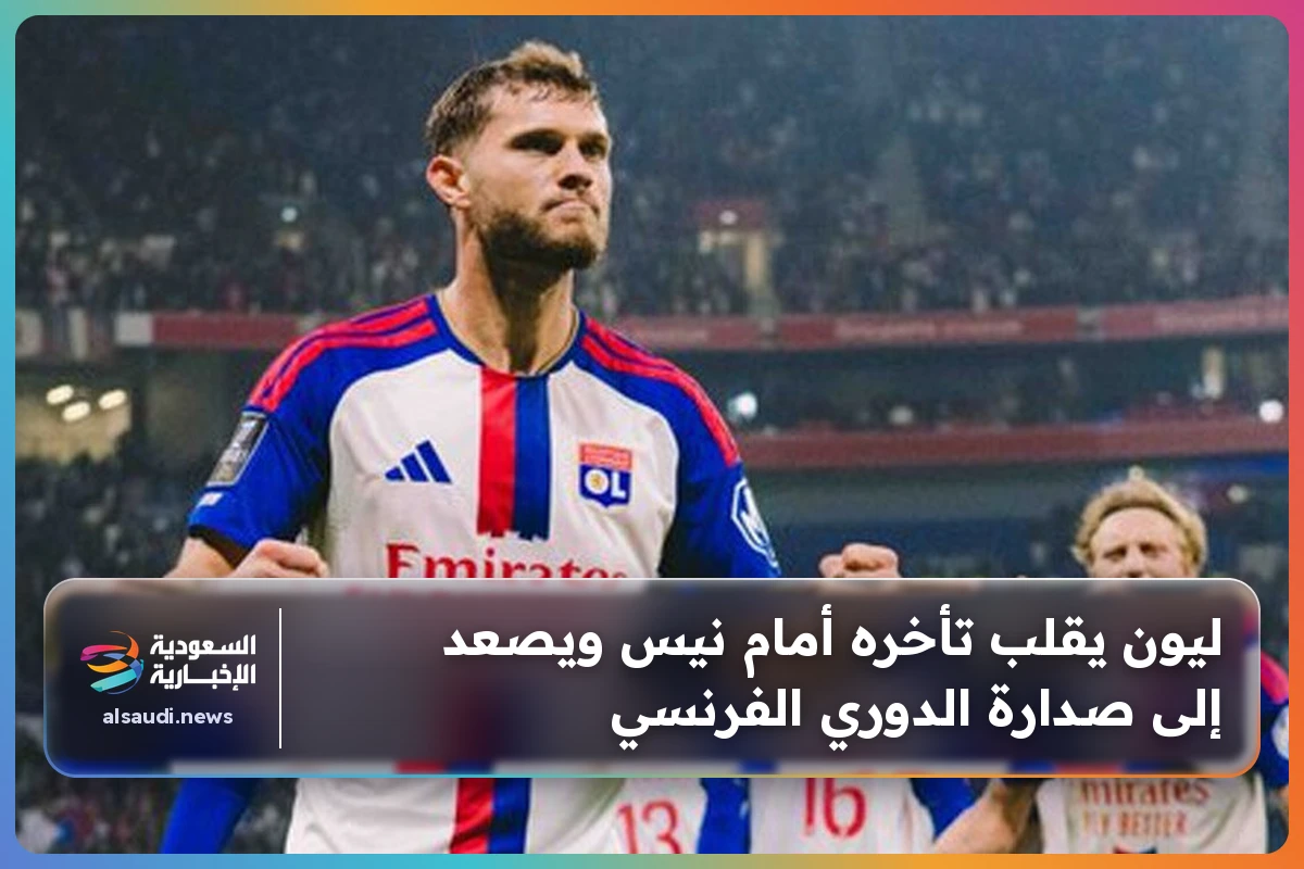 ليون يقلب تأخره أمام نيس ويصعد إلى صدارة الدوري الفرنسي