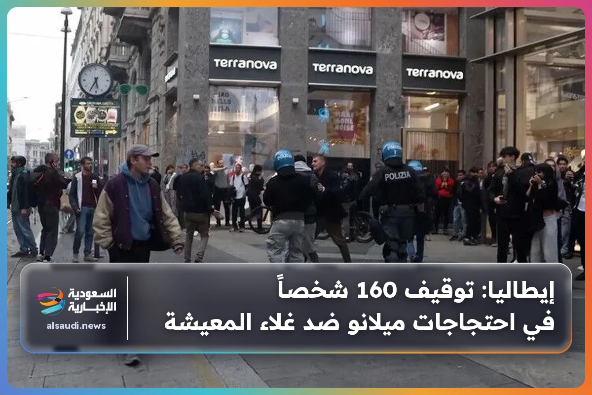 إيطاليا: توقيف 160 شخصاً في احتجاجات ميلانو ضد غلاء المعيشة