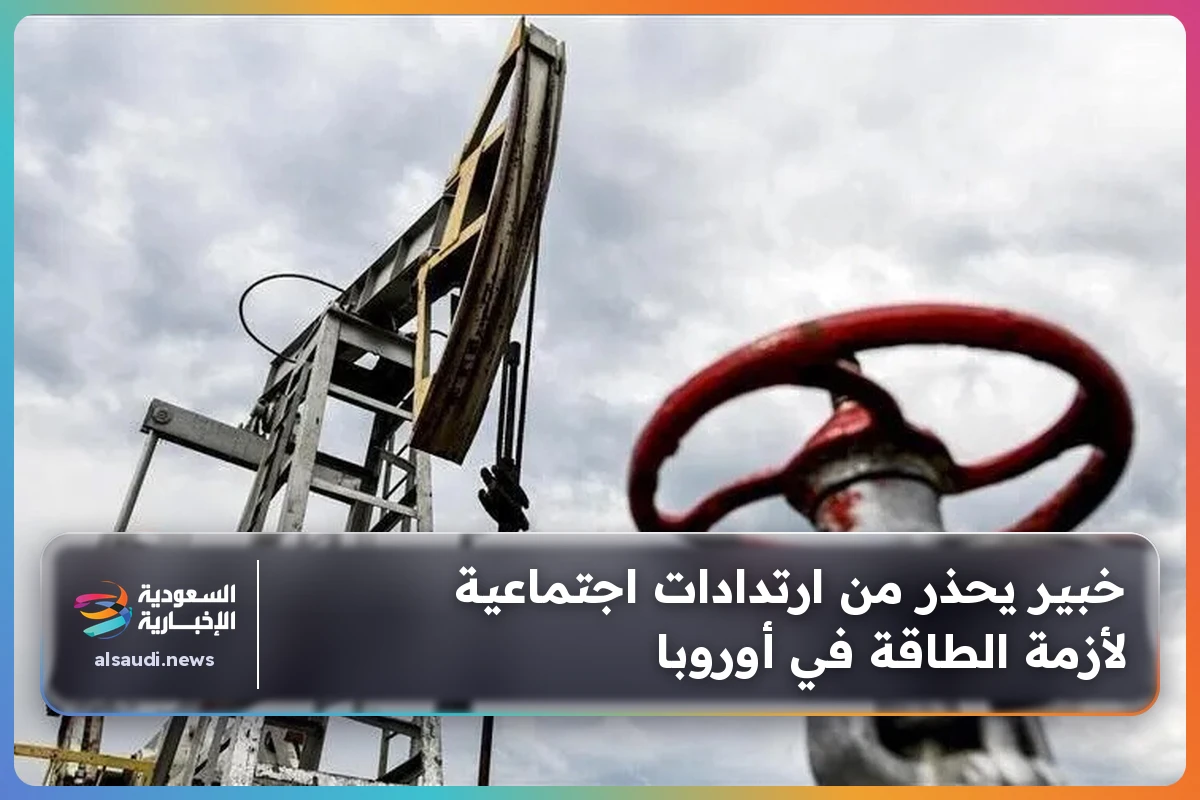 خبير يحذر من ارتدادات اجتماعية لأزمة الطاقة في أوروبا