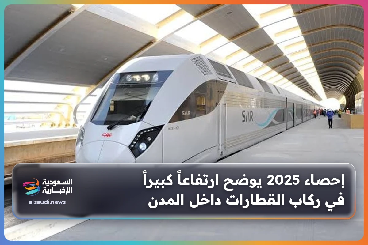 إحصاء 2025 يوضح ارتفاعاً كبيراً في ركاب القطارات داخل المدن