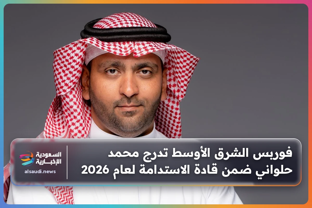 فوربس الشرق الأوسط تدرج محمد حلواني ضمن قادة الاستدامة لعام 2026