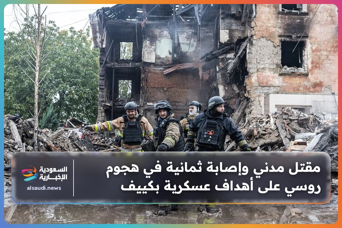 مقتل مدني وإصابة ثمانية في هجوم روسي على أهداف عسكرية بكييف