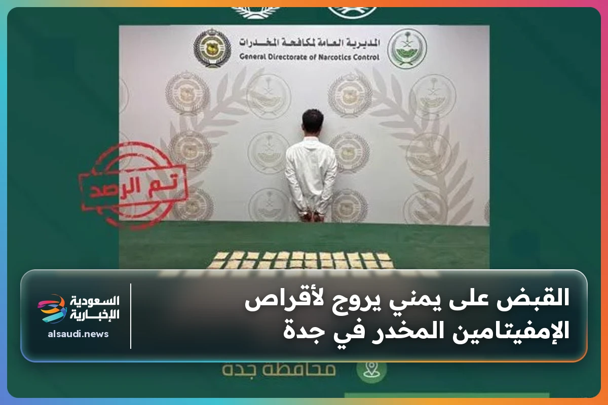 القبض على يمني يروج لأقراص الإمفيتامين المخدر في جدة