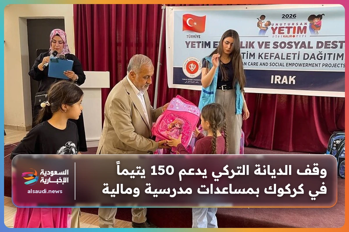 وقف الديانة التركي يدعم 150 يتيماً في كركوك بمساعدات مدرسية ومالية