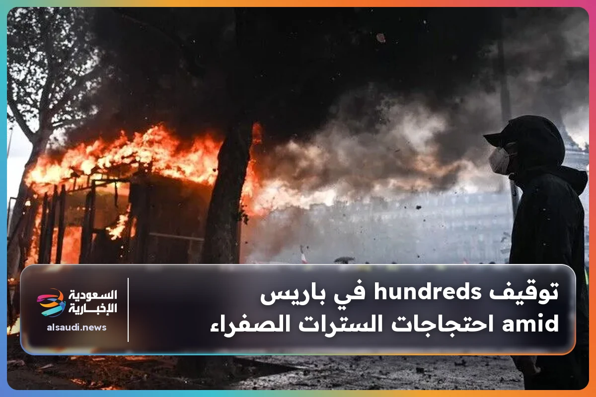 توقيف hundreds في باريس amid احتجاجات السترات الصفراء