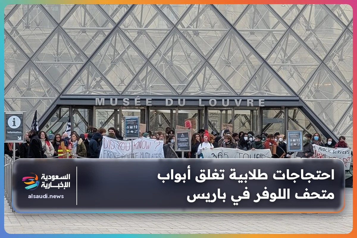 احتجاجات طلابية تغلق أبواب متحف اللوفر في باريس