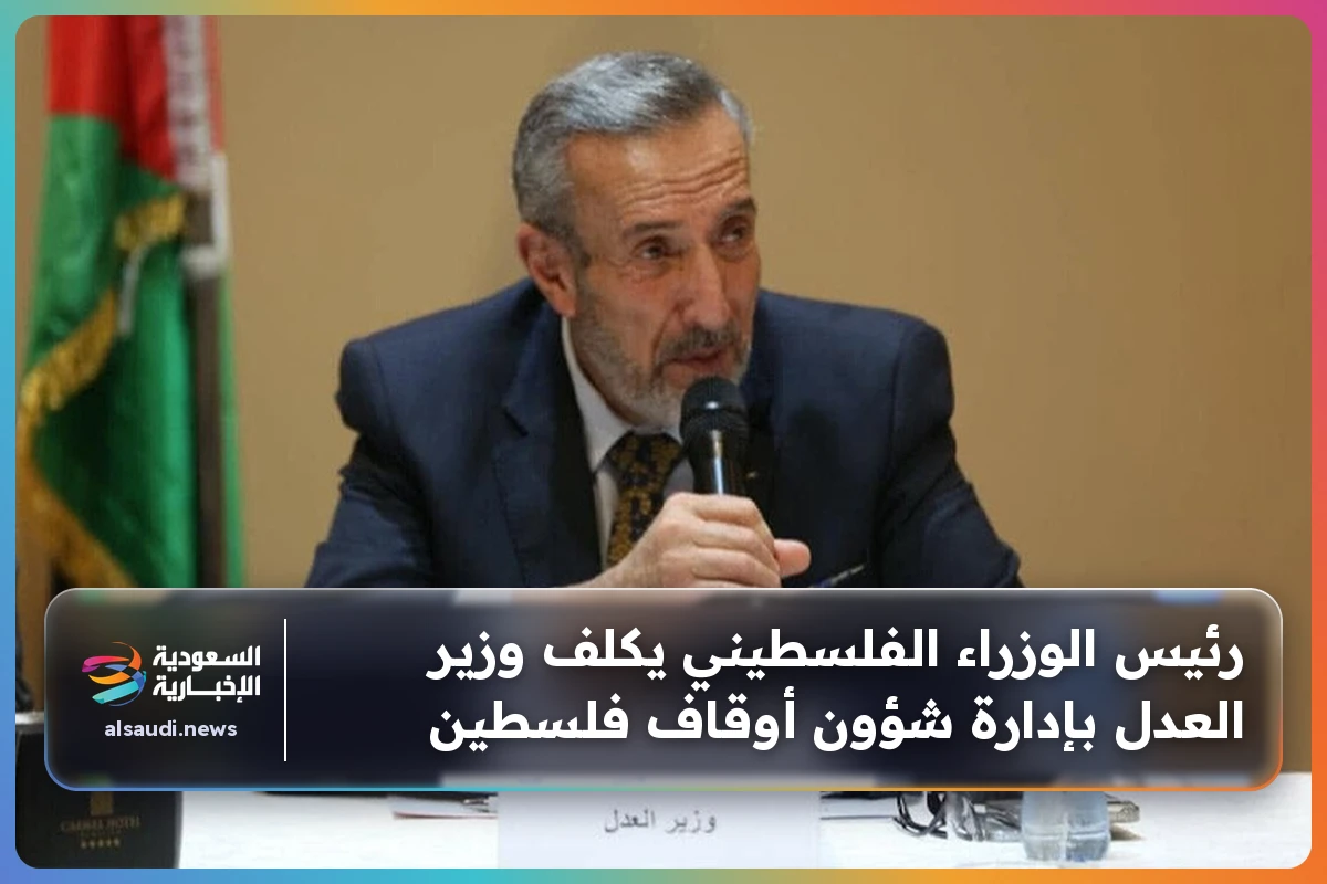 رئيس الوزراء الفلسطيني يكلف وزير العدل بإدارة شؤون أوقاف فلسطين