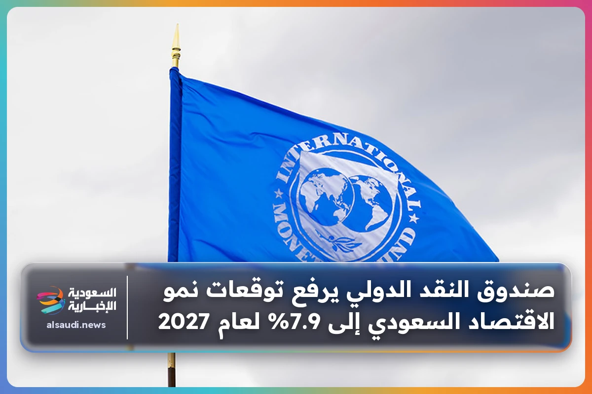 صندوق النقد الدولي يرفع توقعات نمو الاقتصاد السعودي إلى 7.9% لعام 2027