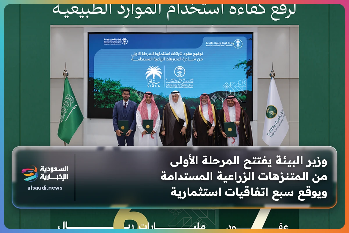 وزير البيئة يفتتح المرحلة الأولى من المتنزهات الزراعية المستدامة ويوقع سبع اتفاقيات استثمارية