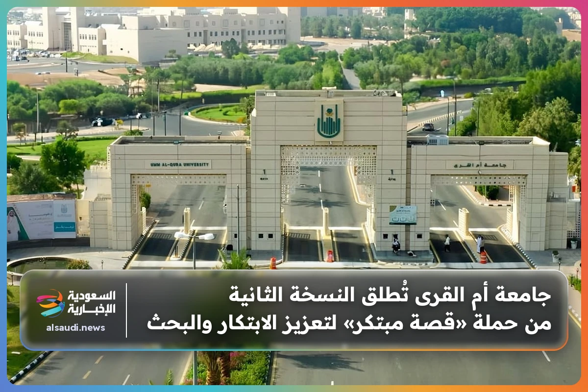 جامعة أم القرى تُطلق النسخة الثانية من حملة «قصة مبتكر» لتعزيز الابتكار والبحث