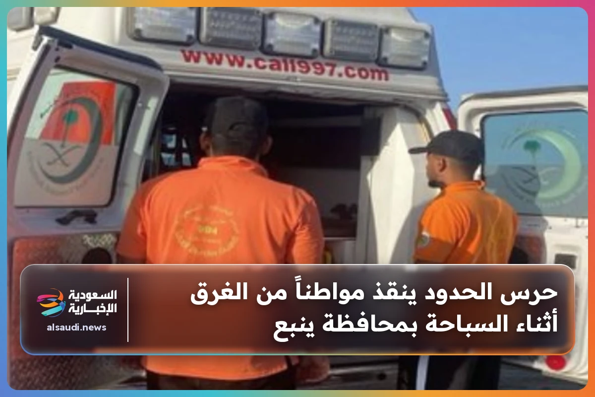 حرس الحدود ينقذ مواطناً من الغرق أثناء السباحة بمحافظة ينبع