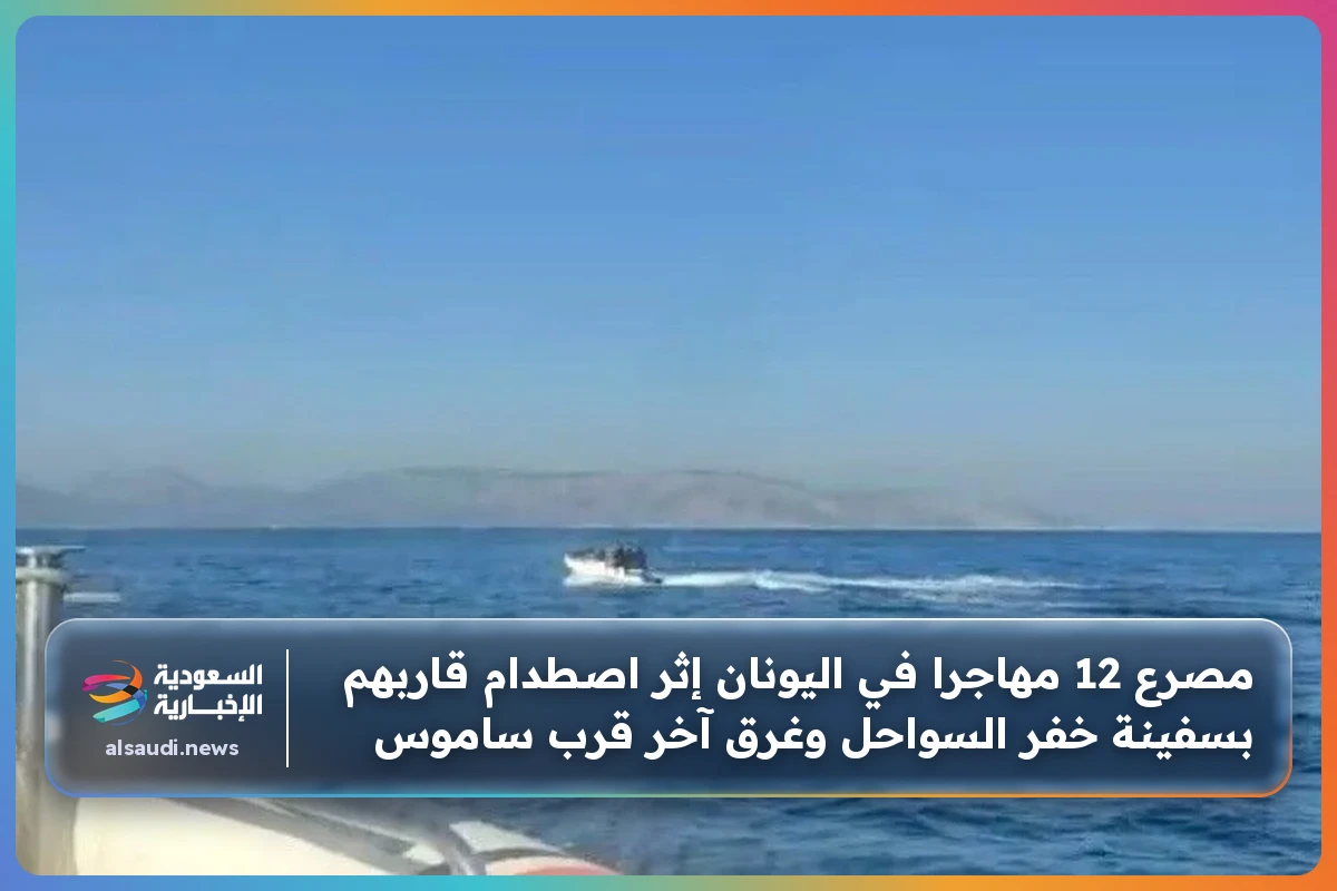 مصرع 12 مهاجرا في اليونان إثر اصطدام قاربهم بسفينة خفر السواحل وغرق آخر قرب ساموس
