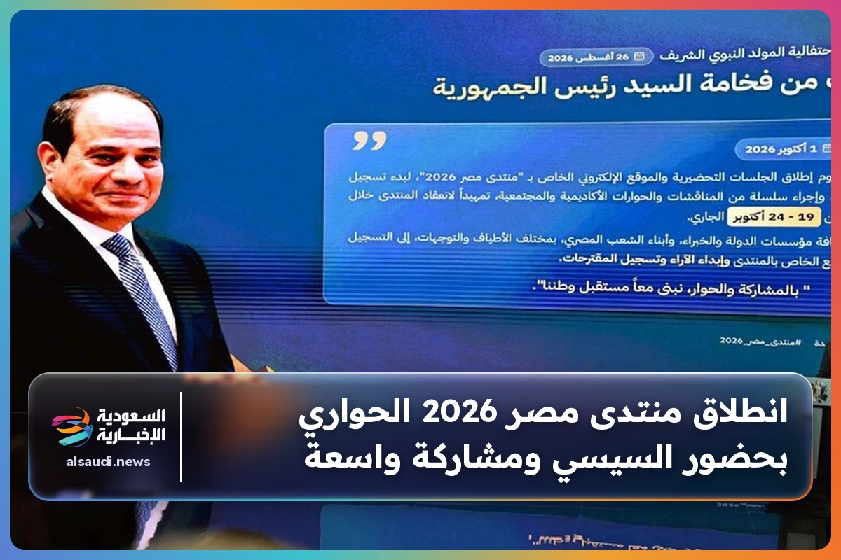 انطلاق منتدى مصر 2026 الحواري بحضور السيسي ومشاركة واسعة