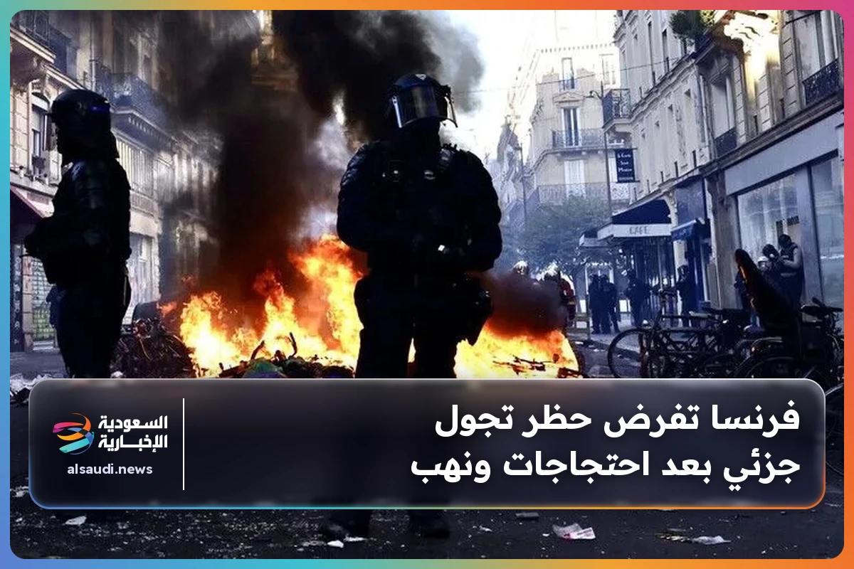 فرنسا تفرض حظر تجول جزئي بعد احتجاجات ونهب