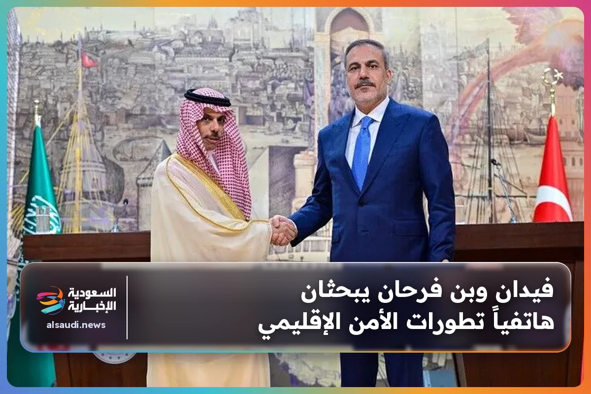 فيدان وبن فرحان يبحثان هاتفياً تطورات الأمن الإقليمي
