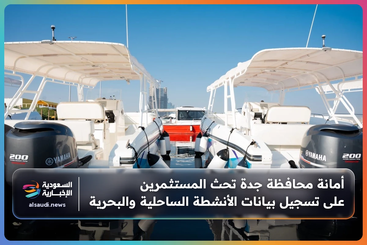 أمانة محافظة جدة تحث المستثمرين على تسجيل بيانات الأنشطة الساحلية والبحرية