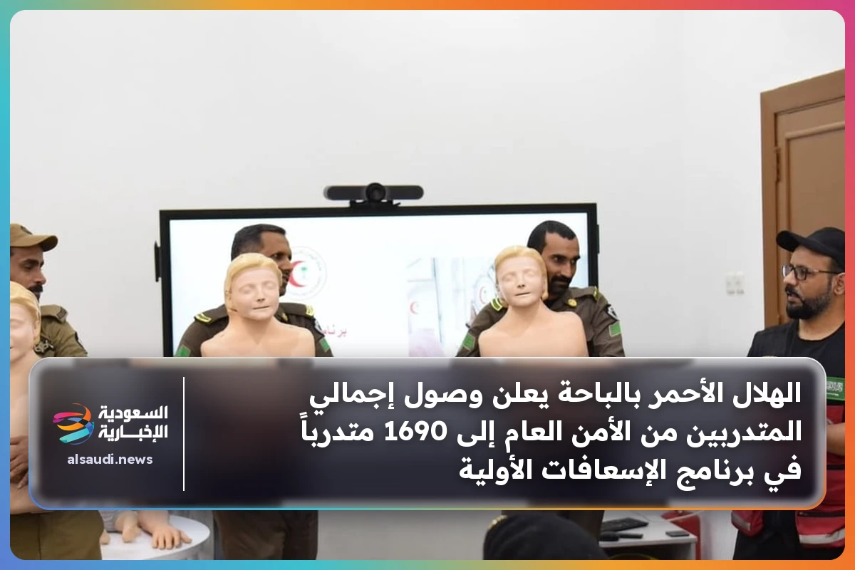 الهلال الأحمر بالباحة يعلن وصول إجمالي المتدربين من الأمن العام إلى 1690 متدرباً في برنامج الإسعافات الأولية