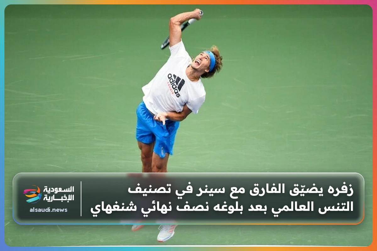 زفره يضيّق الفارق مع سينر في تصنيف التنس العالمي بعد بلوغه نصف نهائي شنغهاي