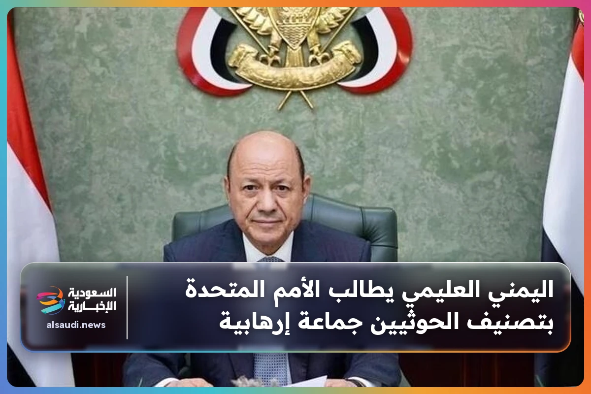 اليمني العليمي يطالب الأمم المتحدة بتصنيف الحوثيين جماعة إرهابية