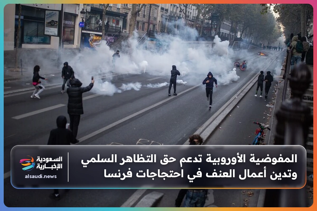 المفوضية الأوروبية تدعم حق التظاهر السلمي وتدين أعمال العنف في احتجاجات فرنسا