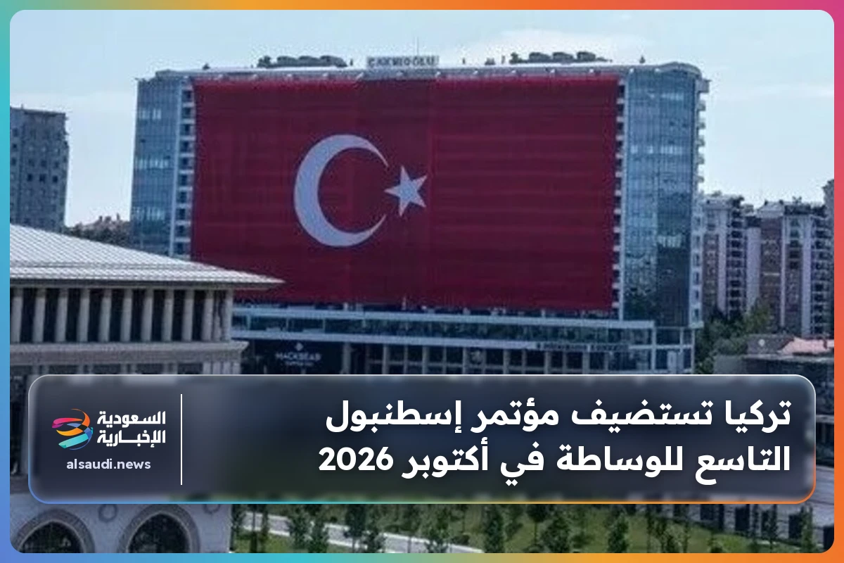 تركيا تستضيف مؤتمر إسطنبول التاسع للوساطة في أكتوبر 2026