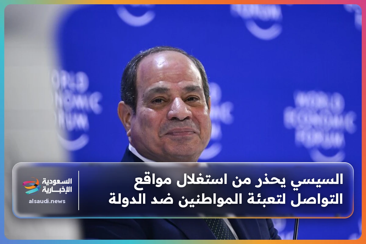 السيسي يحذر من استغلال مواقع التواصل لتعبئة المواطنين ضد الدولة