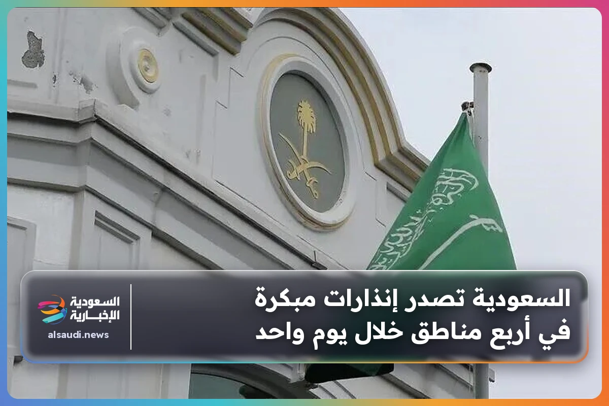 السعودية تصدر إنذارات مبكرة في أربع مناطق خلال يوم واحد