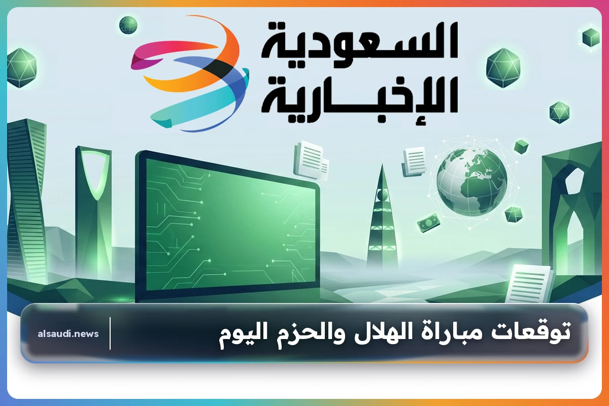 توقعات مؤكدة لفوز الهلال على الحزم اليوم