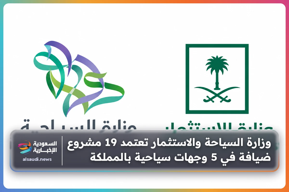 وزارة السياحة والاستثمار تعتمد 19 مشروع ضيافة في 5 وجهات سياحية بالمملكة
