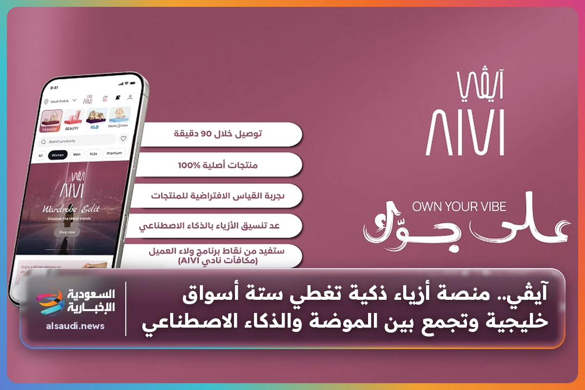 آيڤي.. منصة أزياء ذكية تغطي ستة أسواق خليجية وتجمع بين الموضة والذكاء الاصطناعي
