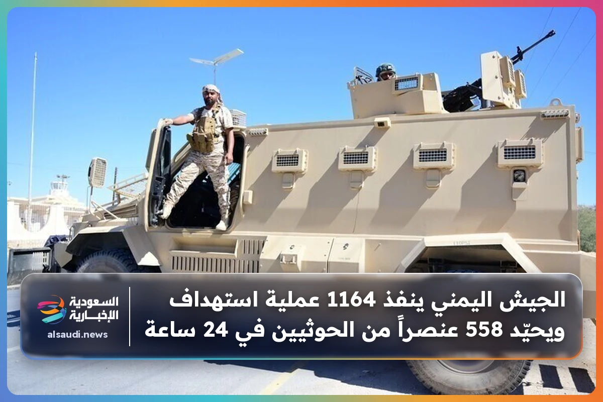 الجيش اليمني ينفذ 1164 عملية استهداف ويحيّد 558 عنصراً من الحوثيين في 24 ساعة