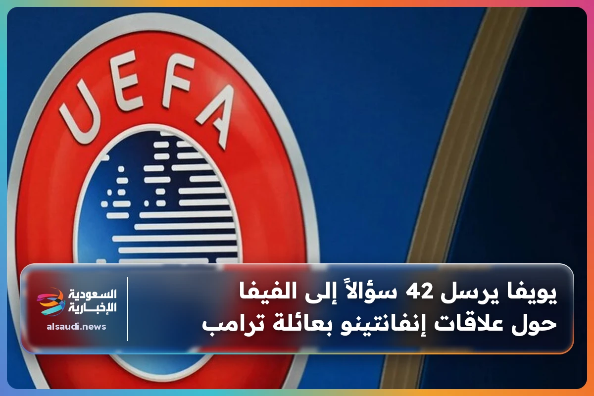 يويفا يرسل 42 سؤالاً إلى الفيفا حول علاقات إنفانتينو بعائلة ترامب