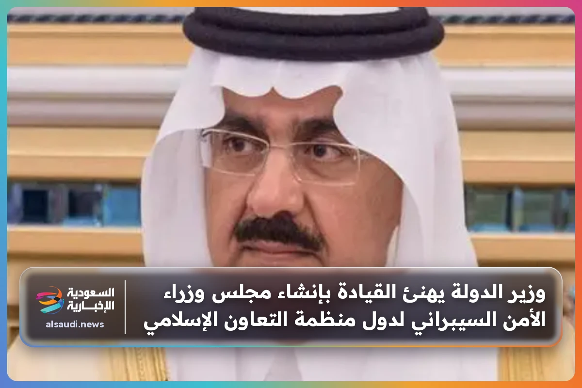 وزير الدولة يهنئ القيادة بإنشاء مجلس وزراء الأمن السيبراني لدول منظمة التعاون الإسلامي