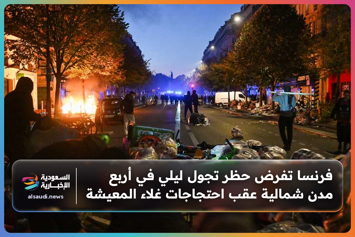 فرنسا تفرض حظر تجول ليلي في أربع مدن شمالية عقب احتجاجات غلاء المعيشة