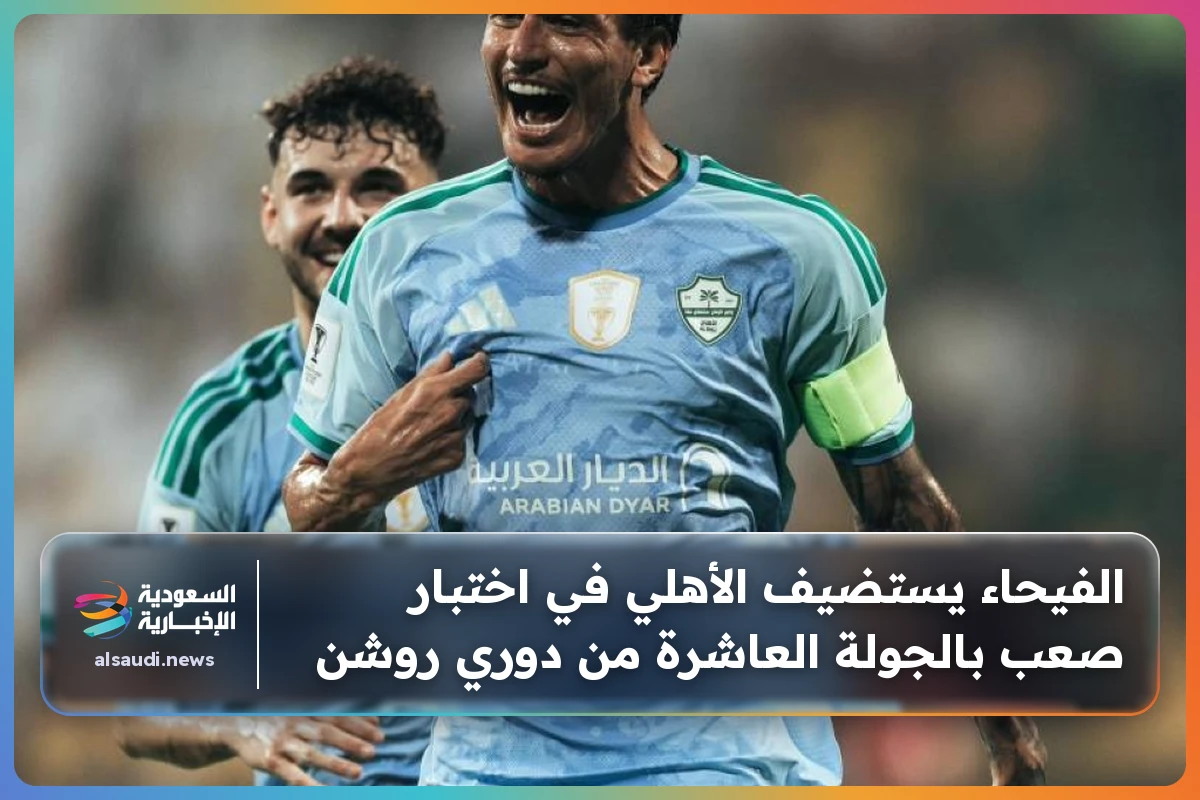 الفيحاء يستضيف الأهلي في اختبار صعب بالجولة العاشرة من دوري روشن