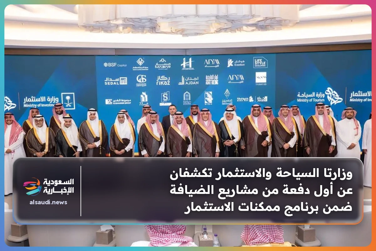 وزارتا السياحة والاستثمار تكشفان عن أول دفعة من مشاريع الضيافة ضمن برنامج ممكنات الاستثمار
