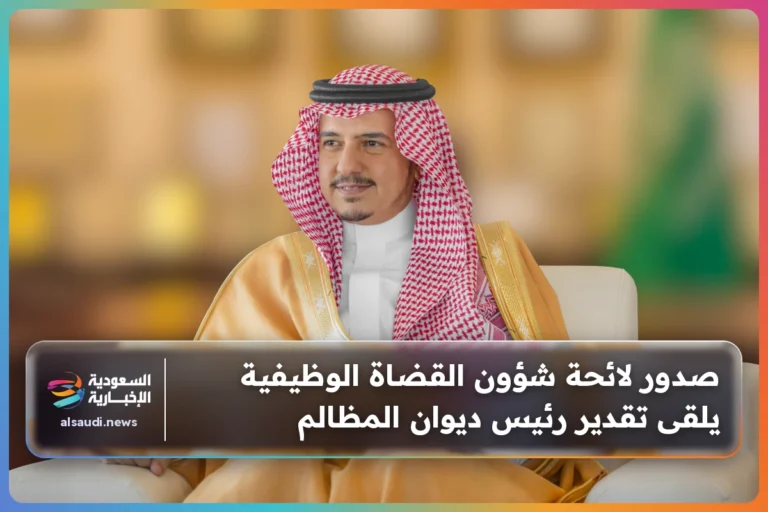 صدور لائحة شؤون القضاة الوظيفية يلقى تقدير رئيس ديوان المظالم