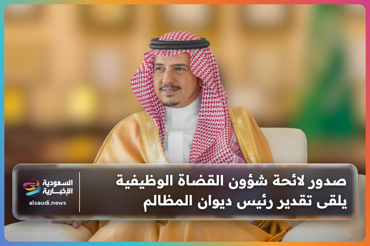 صدور لائحة شؤون القضاة الوظيفية يلقى تقدير رئيس ديوان المظالم