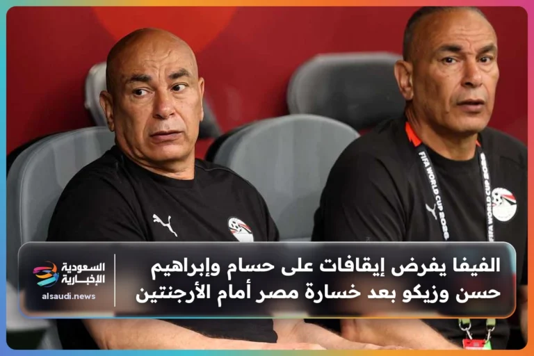 الفيفا يفرض إيقافات على حسام وإبراهيم حسن وزيكو بعد خسارة مصر أمام الأرجنتين