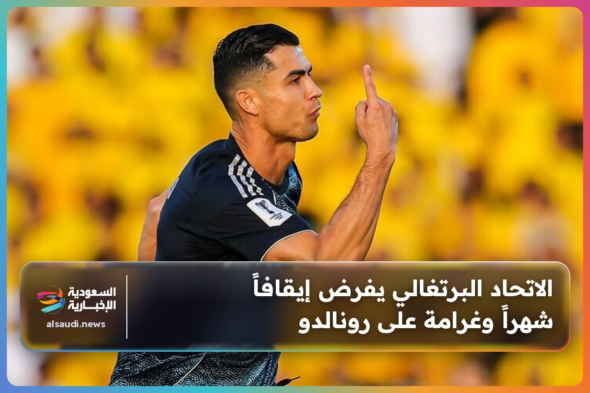 الاتحاد البرتغالي يفرض إيقافاً شهراً وغرامة على رونالدو