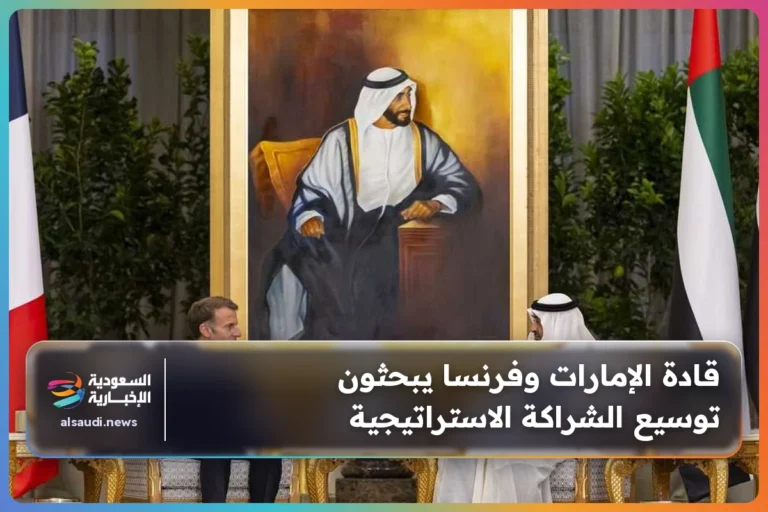 قادة الإمارات وفرنسا يبحثون توسيع الشراكة الاستراتيجية