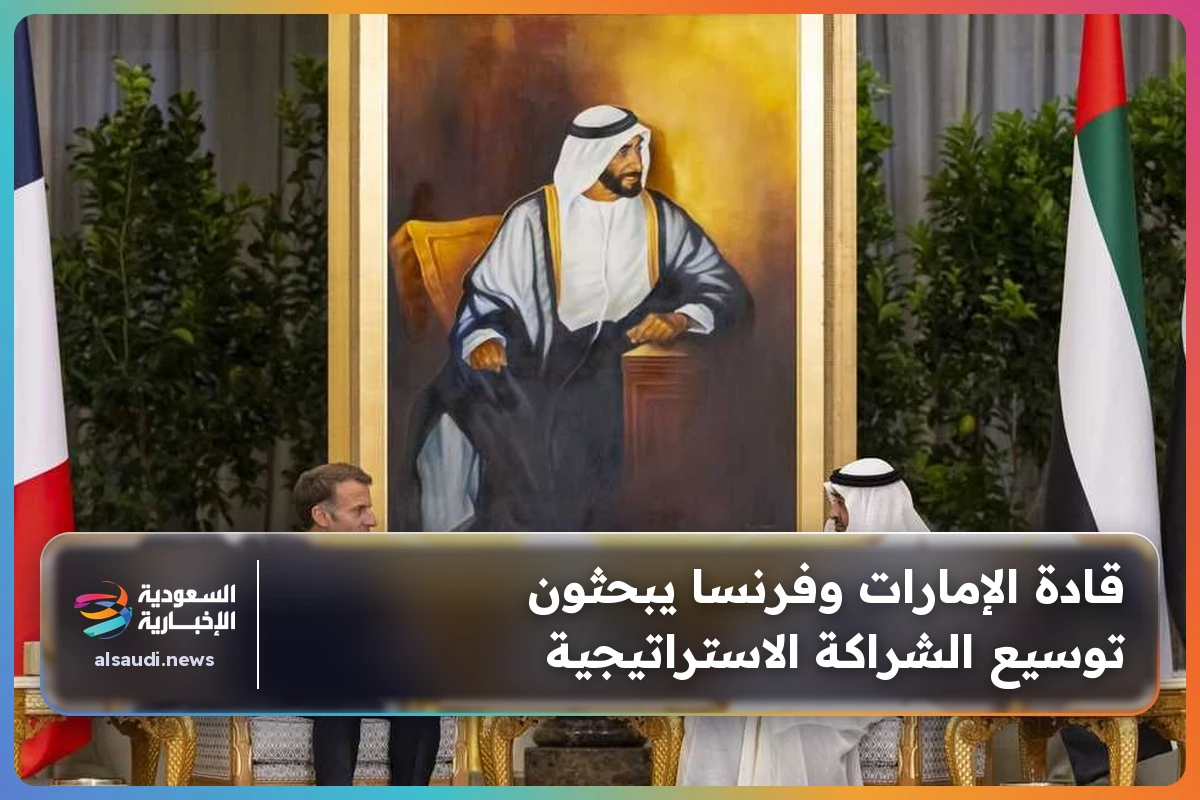 قادة الإمارات وفرنسا يبحثون توسيع الشراكة الاستراتيجية