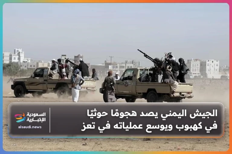 الجيش اليمني يصد هجومًا حوثيًا في كهبوب ويوسع عملياته في تعز