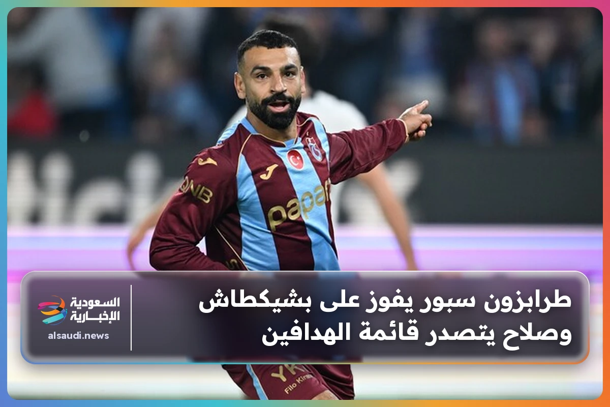 طرابزون سبور يفوز على بشيكطاش وصلاح يتصدر قائمة الهدافين